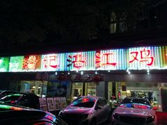 -瑞记湛江鸡饭店·粤西第一鸡(粤垦店)
