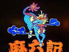 -麻六记(新天地店)