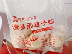 -清泉阁包子铺(中山路店)