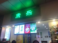 门面-康乐(滨江道店)