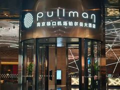 -南京禄口机场雅高铂尔曼大酒店