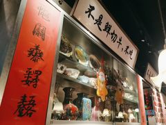 -邹开喜·小海鲜醉鸡煲·潮汕鲜切牛肉店(襄阳北路店)