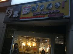 门面-N多寿司(交大店)
