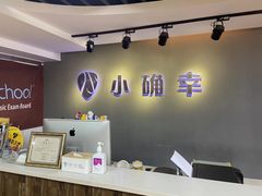 -小确幸吉他(北大街校区)