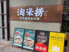 -淘米捞·米汤脆鲩鱼火锅(福田皇岗店)