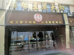 -豫缘王婆大虾(祭城总店)