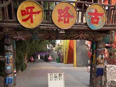 -呀路古热带植物园