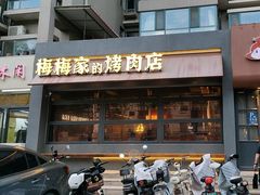 -梅梅家的烤肉店(槐北路店)