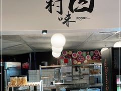 -阿那亚第一食堂 Cafeteria 1