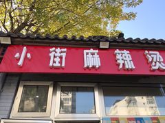 门面-郭记小街麻辣烫(南小街总店)