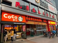 门面-CoCo都可(西安路民勇店)