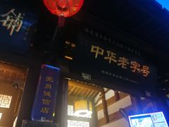 -同利肉燕老铺(澳门路店)