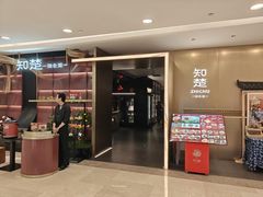 -知楚•精致湖北菜(武商MALL店)