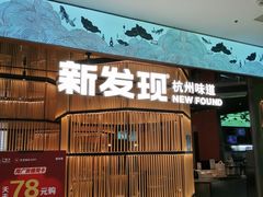 -新发现(金茂览秀城店)