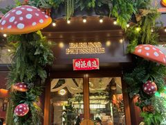 -嗒令甜品·主题融合料理餐厅(首座时代店)