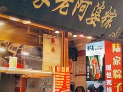 -老阿婆粽子(朱家角店)
