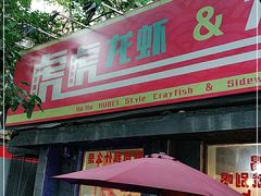 门面-虎虎龙虾大排档(双井店)