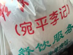 -宛平李记小吃(东关街店)