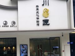 -川匠·睡眠采耳·SPA(九眼桥店)