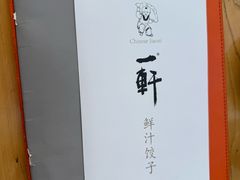 -一轩饺子馆(丽都店)