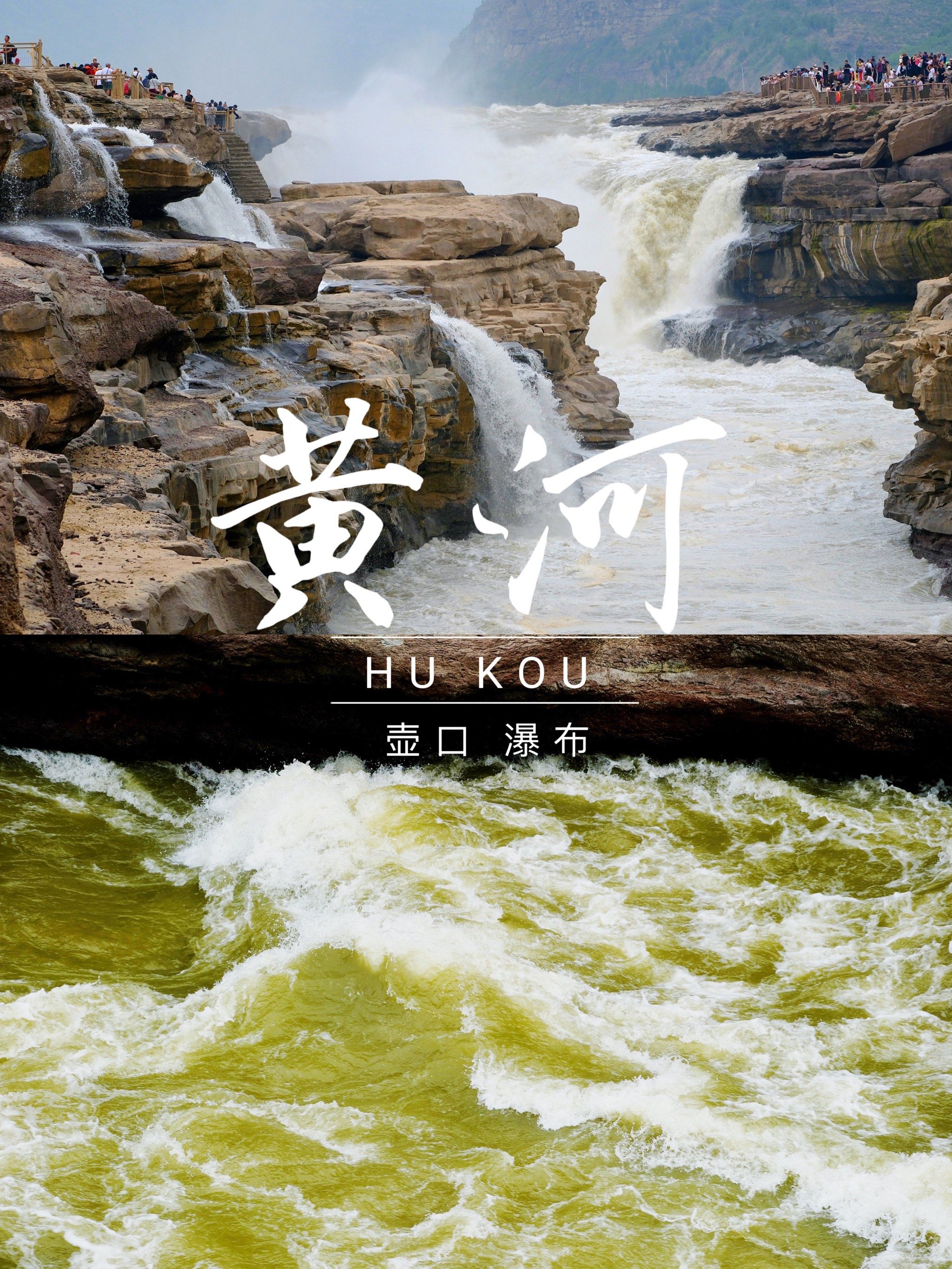 人生总得要去看一次黄河吧!