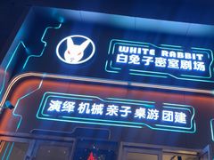 -白兔子密室(长寿路店)