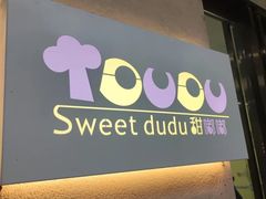-甜嘟嘟烘焙坊(舒城路店)