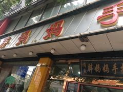 门面-清真·胖妈妈手抓餐厅(甘南路店)
