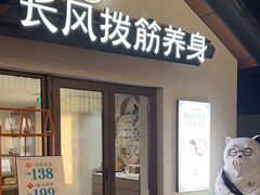 -长风拨筋养身(蟠龙天地店)