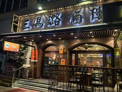 -三玛璐酒楼(汉口路店)