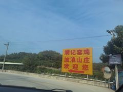 -满記土窑烧鷄波浪山莊