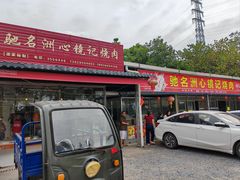 -洲心街道青联村镜记烧肉