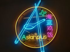 -Asianplus海蓝鸡饭