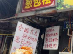 -孙奶奶葱包桧