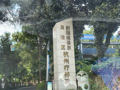 -新疆杭州疗养院·富春山庄