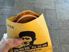 -薛新颖红豆饼(中式甜点山师店)