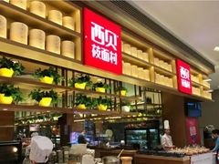 -西贝(枫蓝国际购物中心店)