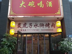 门面-炭虎子水浒烤肉(梦时代店)