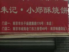 门面-朱记小郑酥烧饼(建康路店)