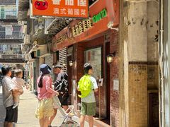 -番茄屋葡式美食(总店)