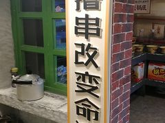 -巷子里头麻辣烫火锅串串(立秦广场店)