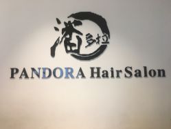 -东方麒麟·潘多拉SALON