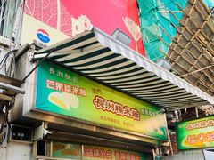 门面-澳门长洲糯米糍(柯打苏沙街店)