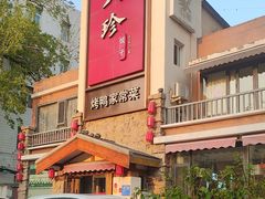 -八珍饺子·烤鸭·家常菜