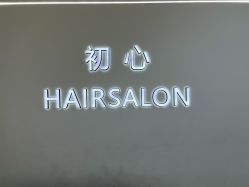 -初心HAlRSALON烫染接发