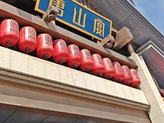 -唐山宴百姓府邸院落中餐