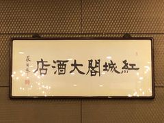 -红城阁·上海味道(四平路店)