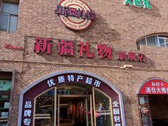 -新疆国际大巴扎