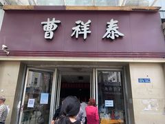 门面-曹祥泰(解放路店)
