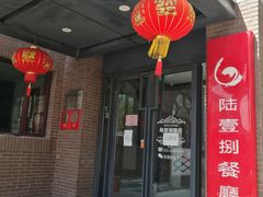 门面-陆壹捌餐厅(五大道店)